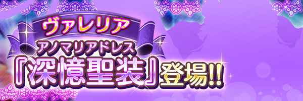 あいりすミスティリア！『ヴァレリア』の深憶聖装が登場！