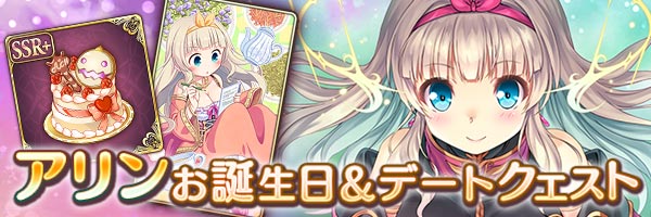 あいりすミスティリア！「アリンお誕生日クエスト」を期間限定で追加しました！