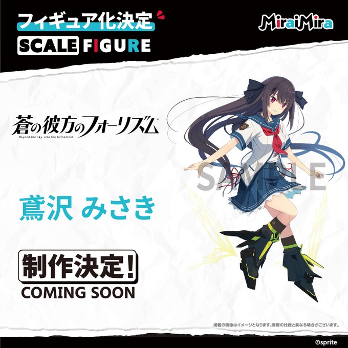 スケールフィギュア化決定！『蒼の彼方のフォーリズム』鳶沢みさき