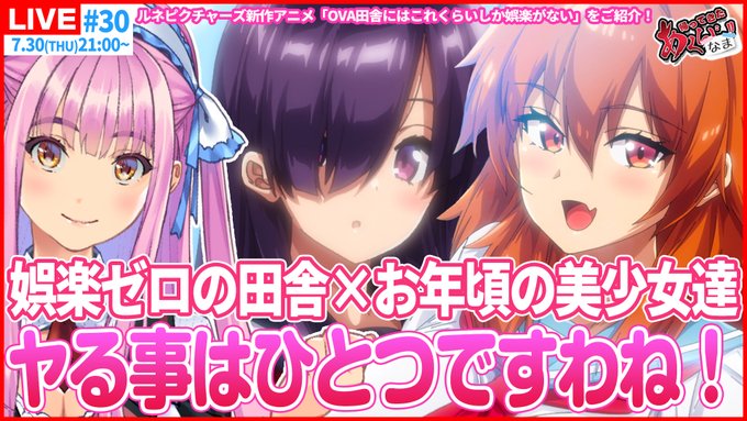【#あくなま】何もない田舎で美少女達が夢中になる娯楽...っていったい何をするんですの！？【#第30回】【#悪の女幹部PNM】