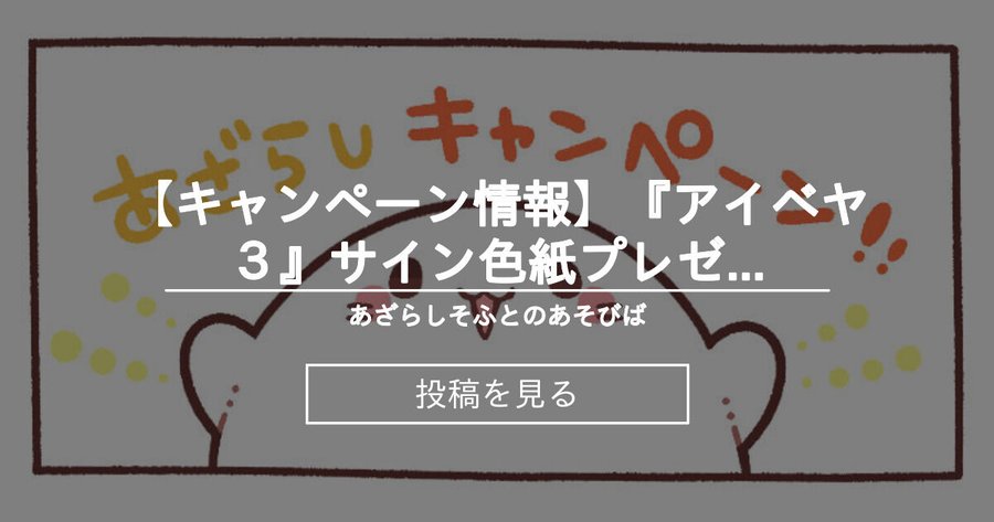 【あざらしそふと】『アイベヤ３』サイン色紙プレゼントキャンペーン！