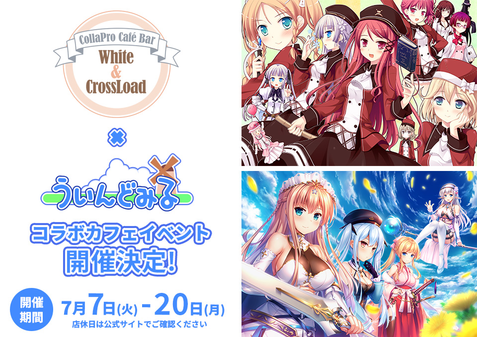 【ういんどみる】本日から秋葉原のWhite&CrossLoad様で、ウィッチズガーデン・カンパネラシリーズとのコラボイベントがスタート！