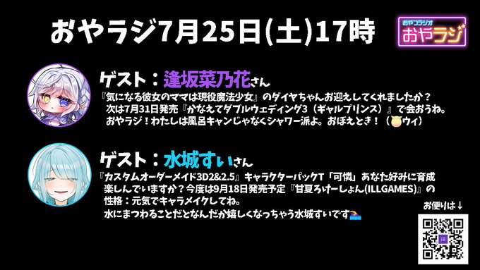 次回の #おやラジ は7月25日(土)17時「おやラジ深堀り回」