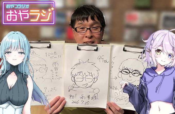 おやラジ深掘り回（241回）更新！