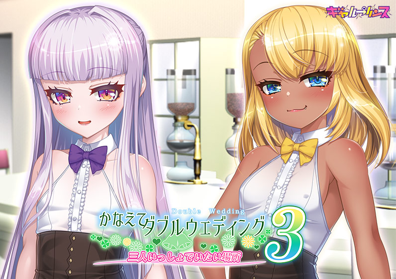 「かなえてダブルウエディング３」FANZAにてただいま好評配信中！