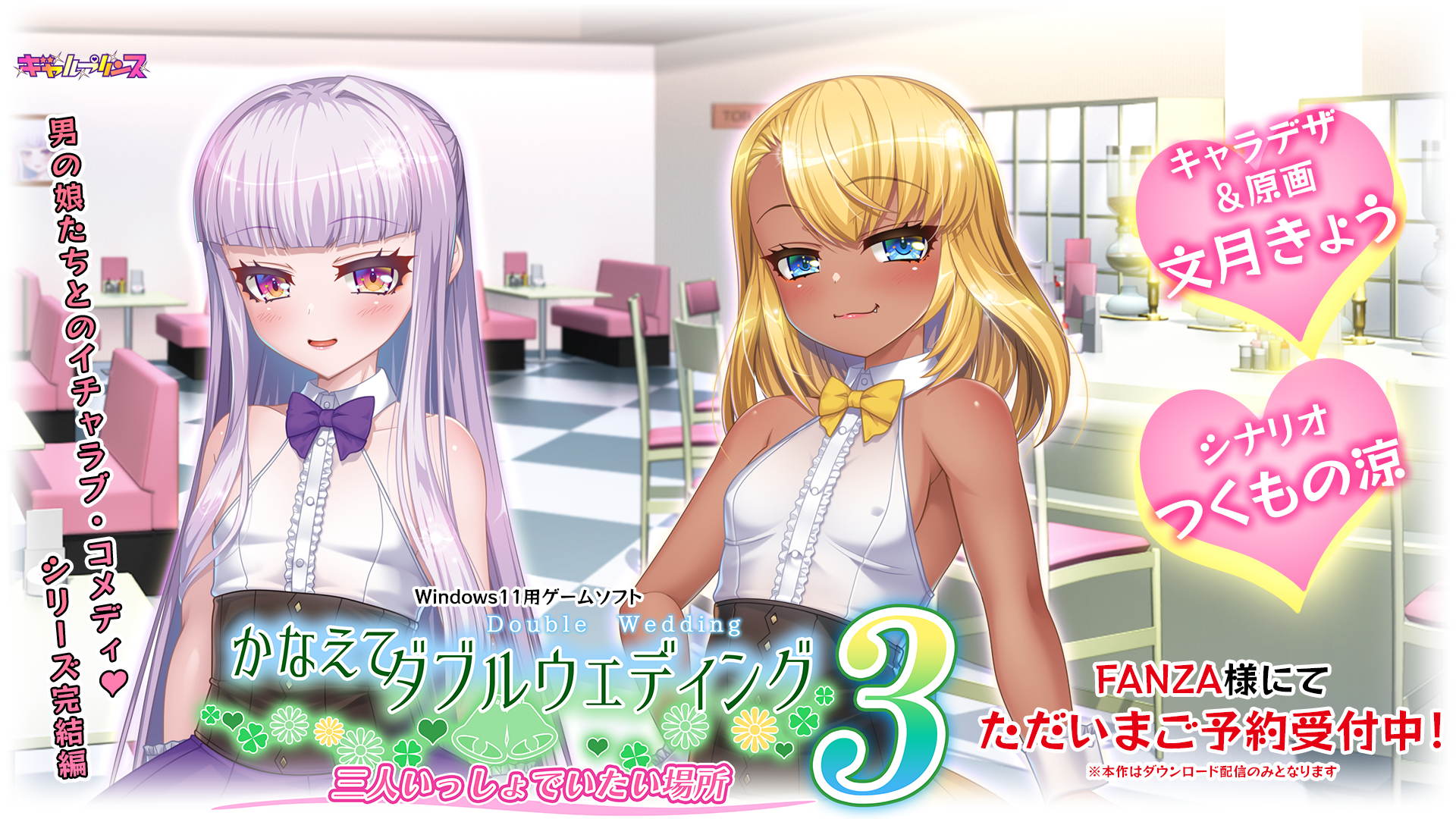 7/31配信「かなえてダブルウエディング３」サンプルボイスとCG３点を追加！