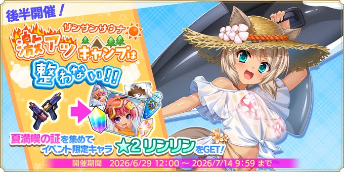 『魔王カリンちゃんRPG』ストーリーイベント【サンサンサウナ☀ 激アツキャンプは整わない！！】後半戦開始！