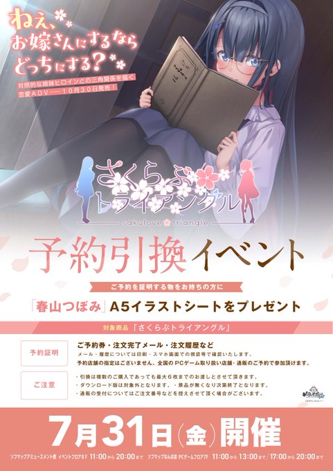 【あざらしそふと+１】「さくらぶトライアングル」予約引換イベント開催！