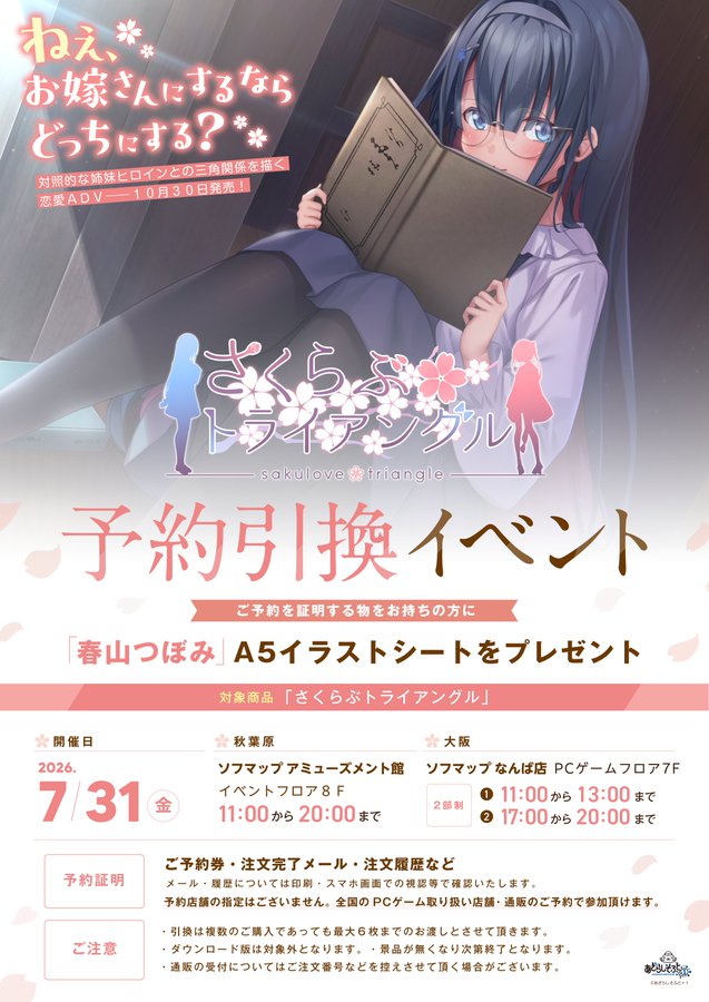 【あざらしそふと】🌸『さくらぶトライアングル』予約引換イベント開催🌸