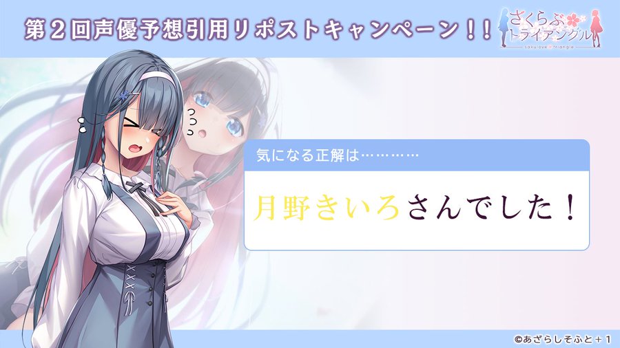 【あざらしそふと】『さくらぶ』第２回声優予想キャンペーン🌸結果発表🌸