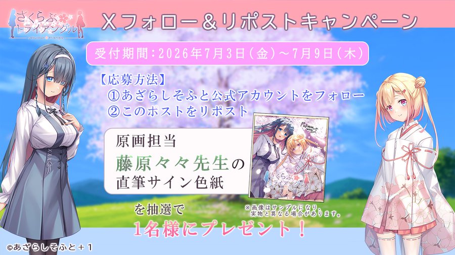 【あざらしそふと】🌸『さくらぶトライアングル』🌸 藤原々々先生の直筆サイン色紙が当たるリポストキャンペーン！