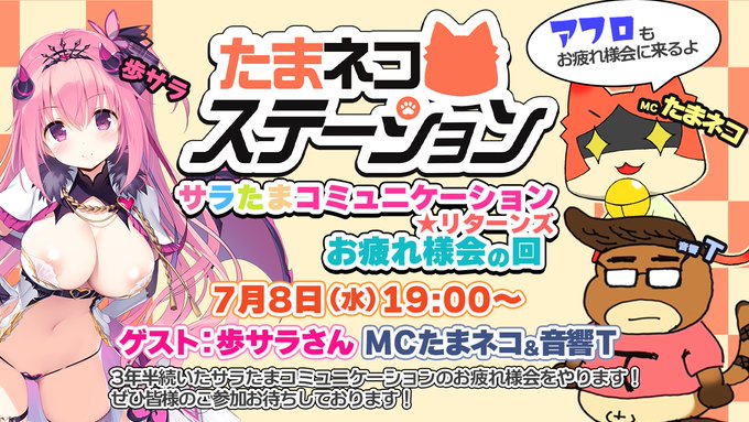 【シルキーズプラス】サラたまコミュニケーション～リターンズ お疲れ様会【7月8日 (水) 19時から】