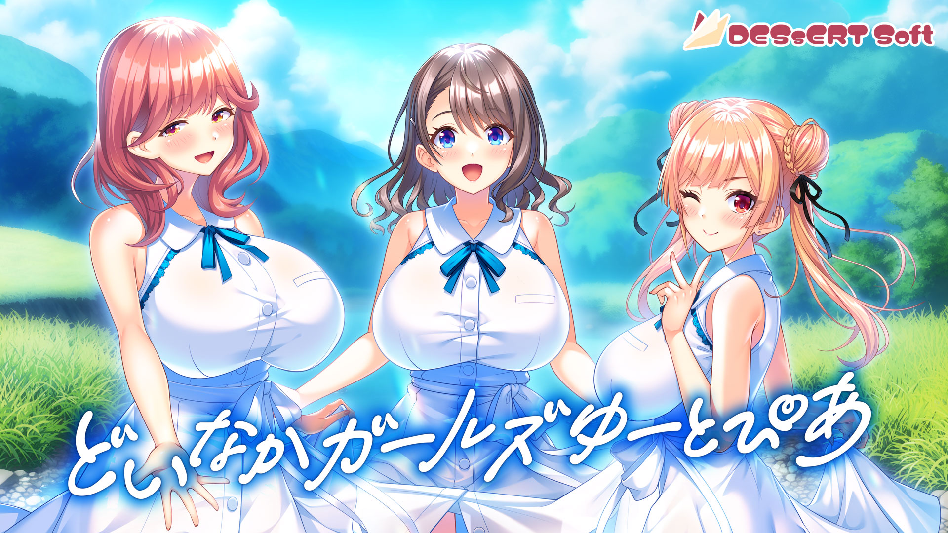 【DESSERT Soft】『#どいなかガールズゆーとぴあ』『ほか出演』を掲載しました！