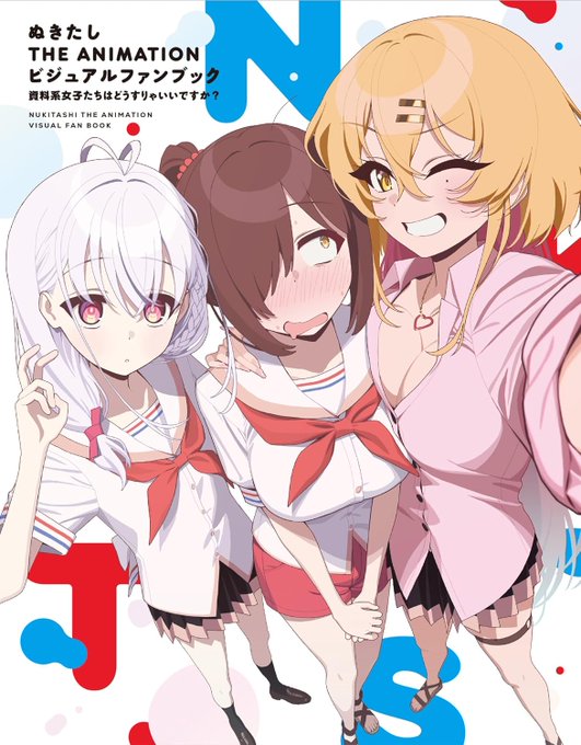 ぬきたし THE ANIMATION ビジュアルファンブック 発売🎉