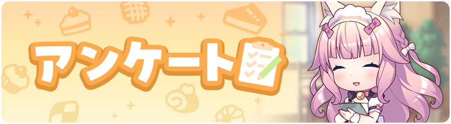 『ネコぱら セカイコネクト』˗ˏˋ 🐈‍⬛ アンケート実施中🌎 ˊˎ˗