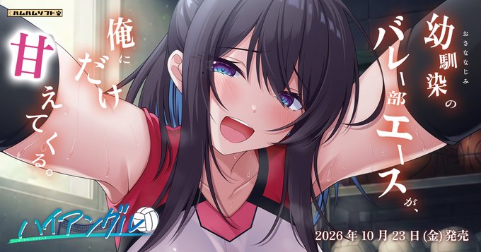 【はむはむソフト】最新作『ハイアングル～幼馴染のバレー部エースが、俺にだけ甘えてくる～』★予約受付開始★