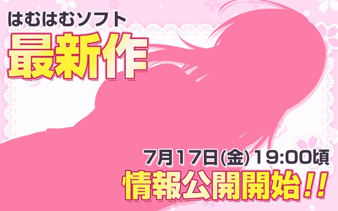 ★はむはむソフト新作発表★【7月17日 (金) 19時頃】