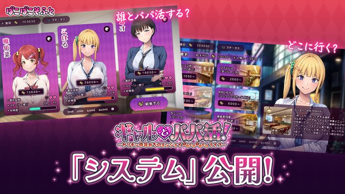 【ぱこぱこそふと】『ギャルとパパ活！』システム公開！