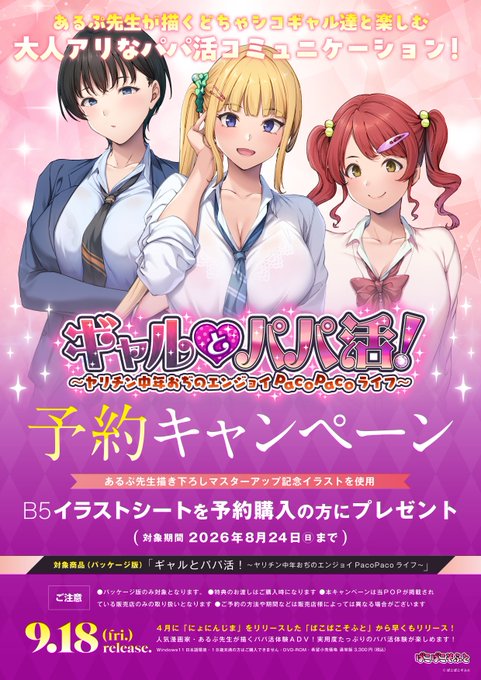 【ぱこぱこそふと】『ギャルとパパ活！ 』予約キャンペーン実施中！