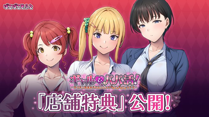【ぱこぱこそふと】『ギャルとパパ活！ ～ヤリチン中年おぢのエンジョイPacoPacoライフ～』 店舗特典情報公開！