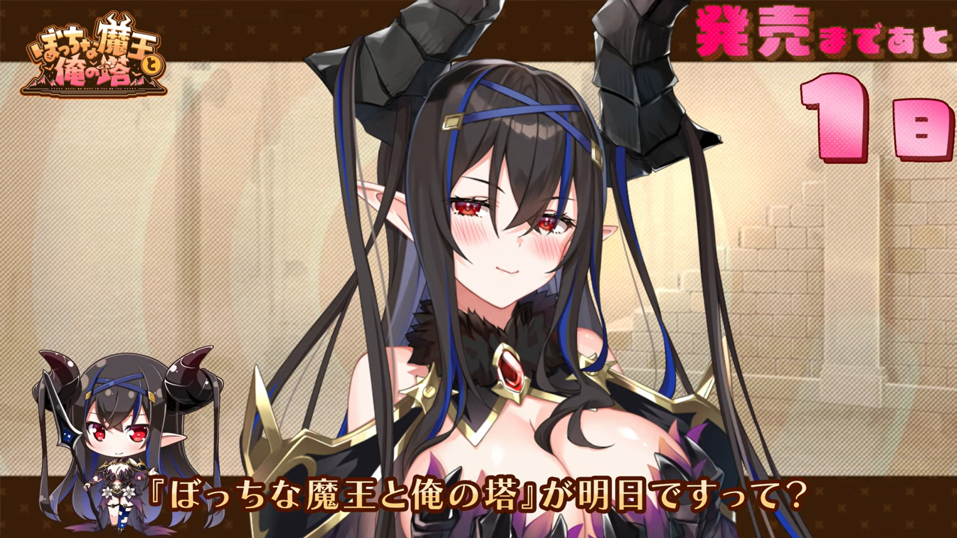 【KarinProject】「ぼっちな魔王と俺の塔」カウントダウンボイス【発売まであと1日 】