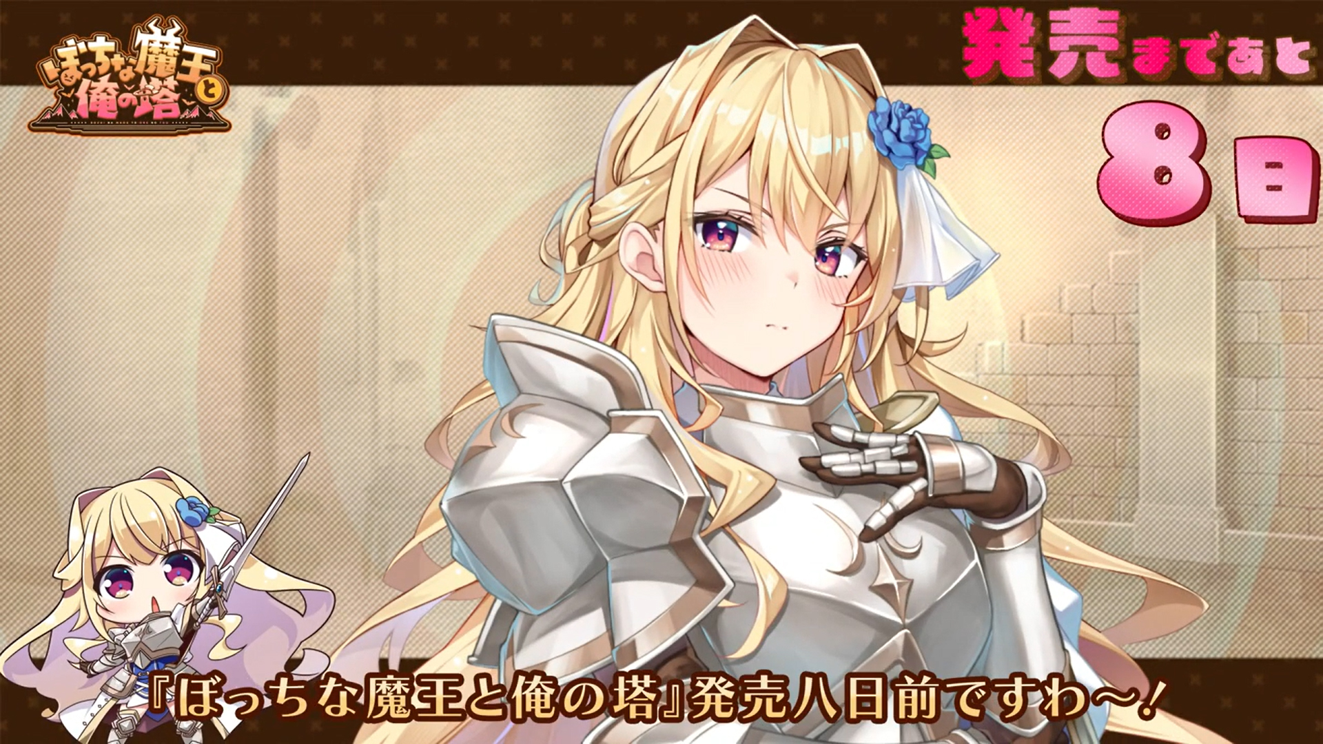 【KarinProject】「ぼっちな魔王と俺の塔」カウントダウンボイス【発売まであと8日 】