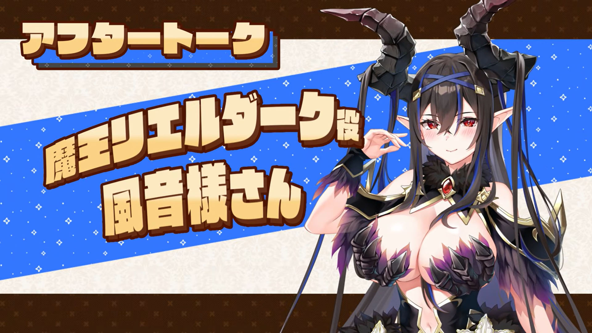 【KarinProject】『ぼっちな魔王と俺の塔』収録後アフタートークボイス！ 風音様さん（魔王リエルダーク役）