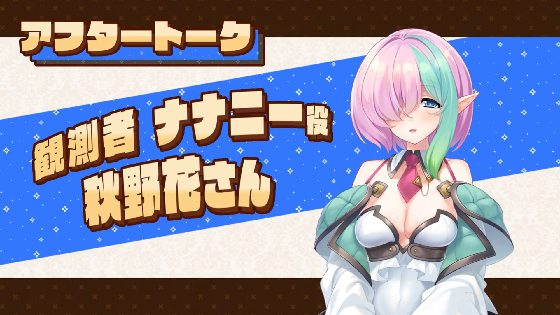 【KarinProject】『ぼっちな魔王と俺の塔』収録後アフタートークボイス！ 秋野花さん（ナナニー役）