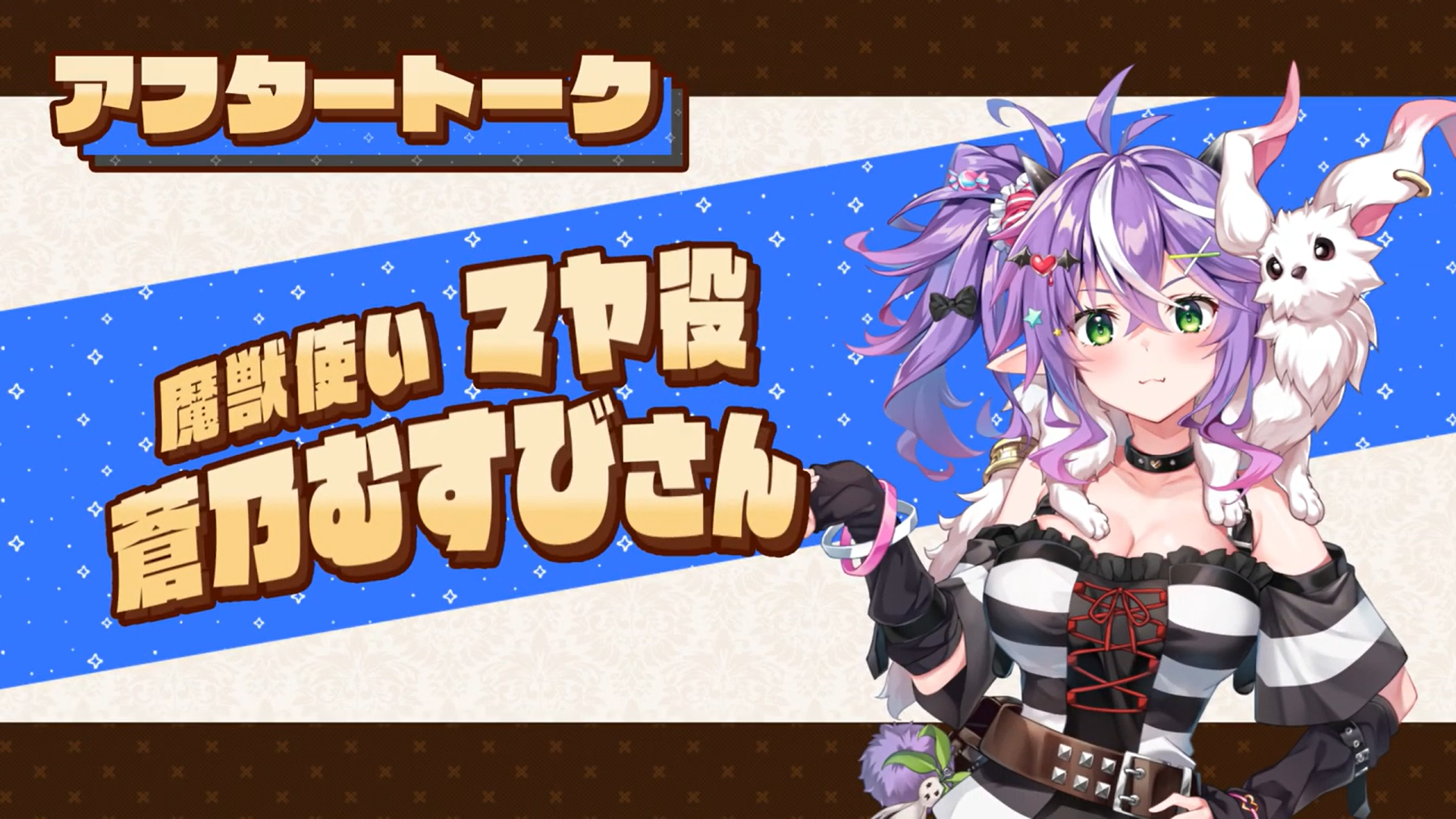 【KarinProject】『ぼっちな魔王と俺の塔』収録後アフタートークボイス！蒼乃むすび さん（マヤ役）