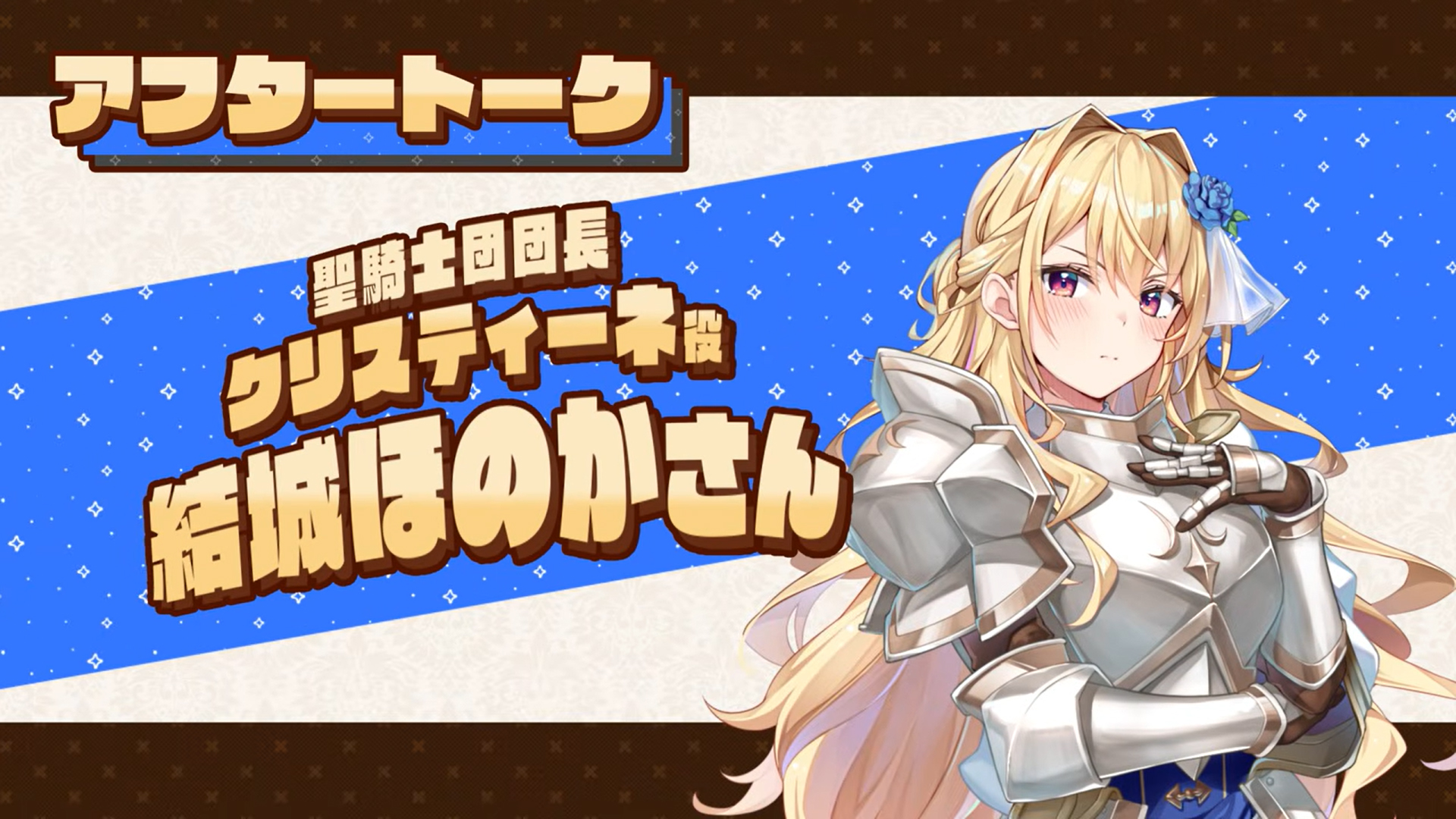 【KarinProject】『ぼっちな魔王と俺の塔』収録後アフタートークボイス！結城ほのか さん（クリスティーネ役）