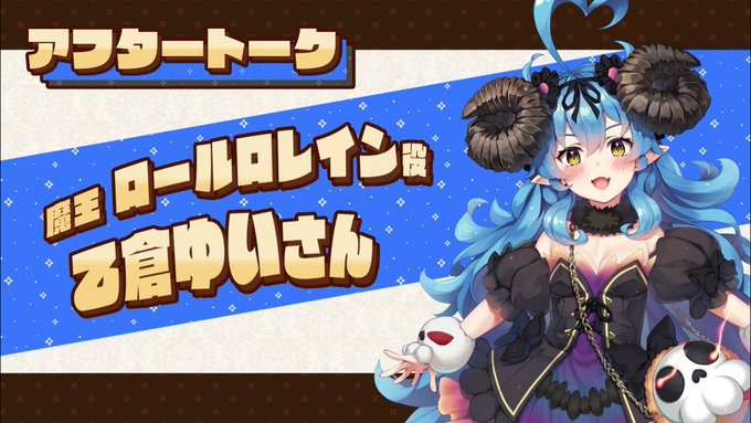 【KarinProject】『ぼっちな魔王と俺の塔』収録後アフタートークボイス！乙倉ゆい さん（ロールロレイン役）