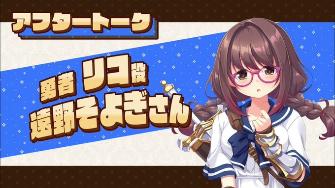【KarinProject】『ぼっちな魔王と俺の塔』収録後アフタートークボイス！ #遠野そよぎ さん（リコ役）