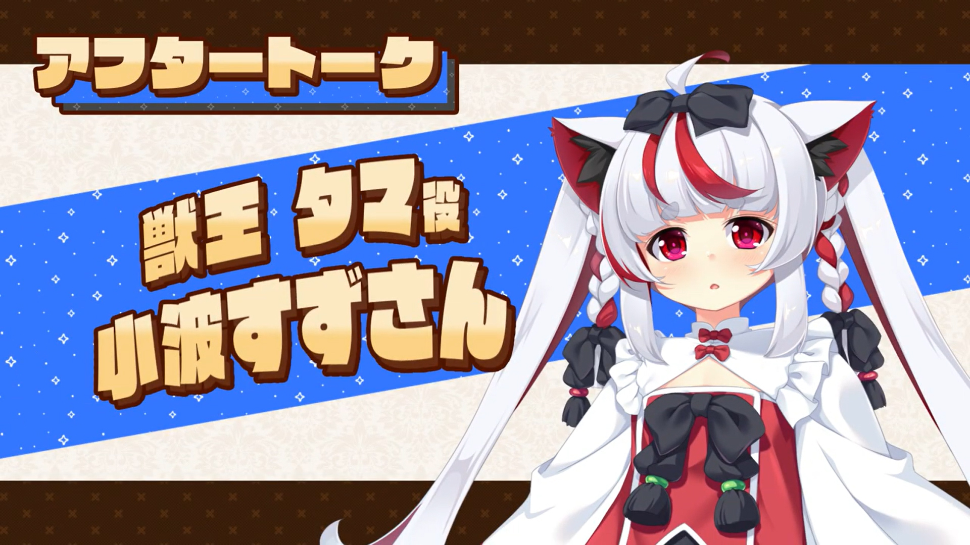 【KarinProject】『ぼっちな魔王と俺の塔』収録後アフタートークボイス！  小波すずさん（タマ役）