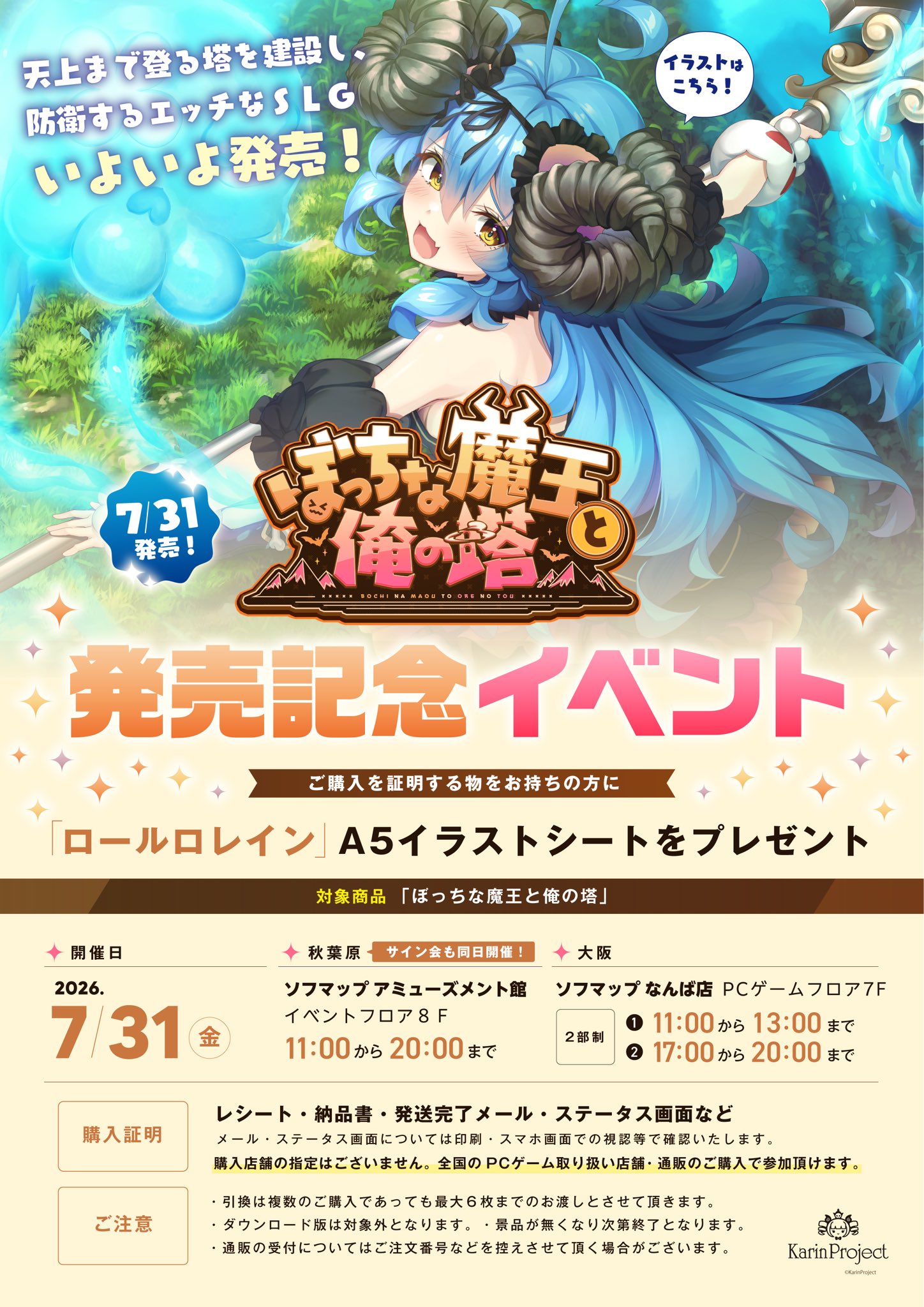 【KarinProject】「ぼっちな魔王と俺の塔」予約引き換えイベント実施！