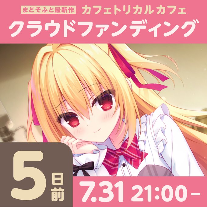 【まどそふと】『カフェトリカルカフェ』📅クラファン開始まで、あと5日！✨