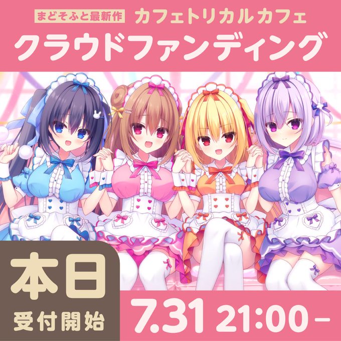 【まどそふと】『カフェトリカルカフェ』クラウドファンディング 支援受付は本日21:00スタートです！