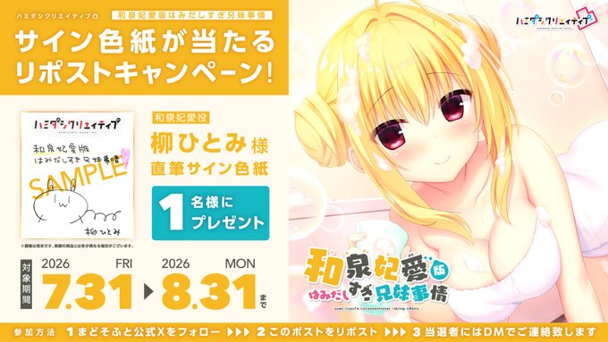 【まどそふと】「ハミダシクリエイティブ凸」ASMRシリーズ：第5弾「和泉妃愛版はみだしすぎ兄妹事情」発売記念リポストキャンペーン！