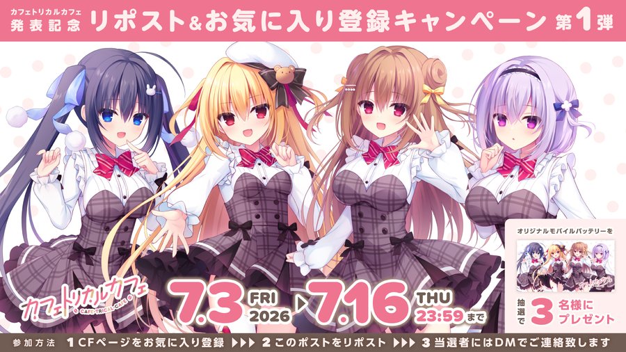 【まどそふと】『カフェトリカルカフェ』リポスト&お気に入り登録キャンペーン開催中！【本日まで】