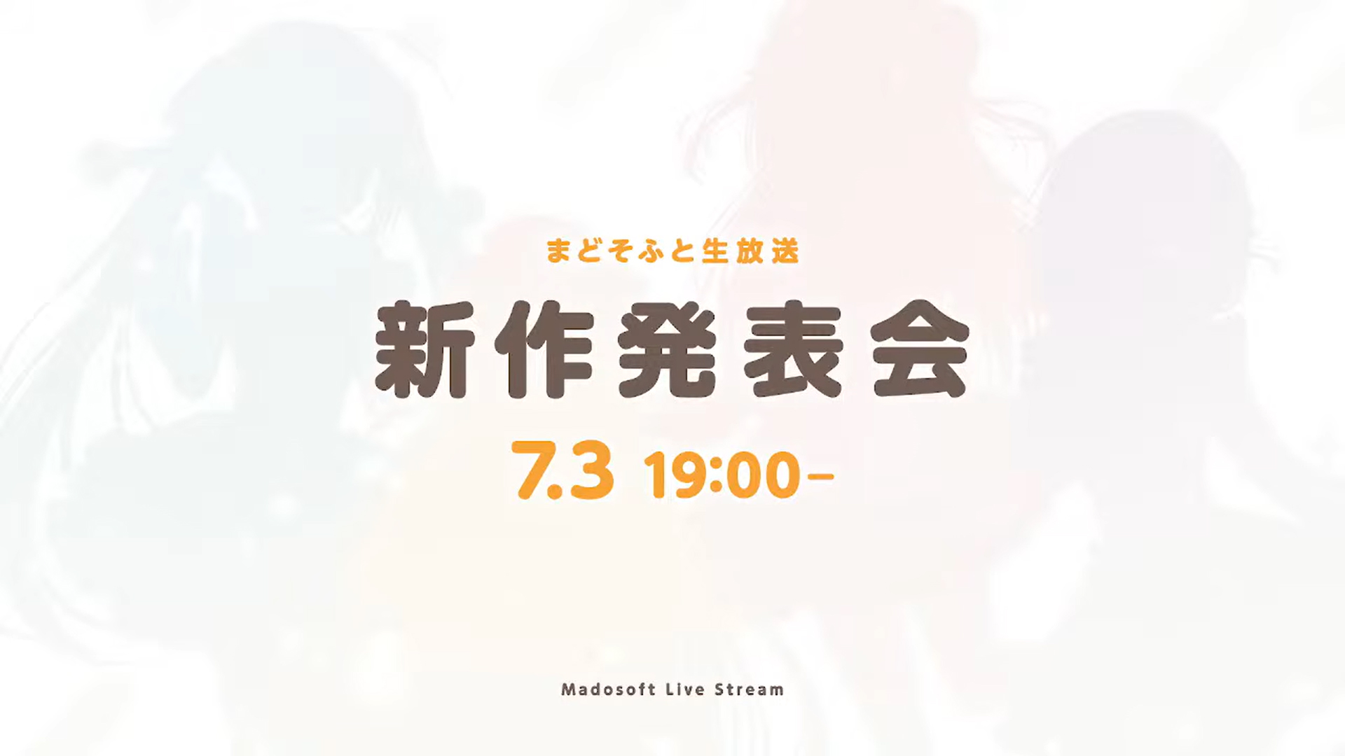 『まどそふと生放送 10th project』新作発表会【アーカイブ】