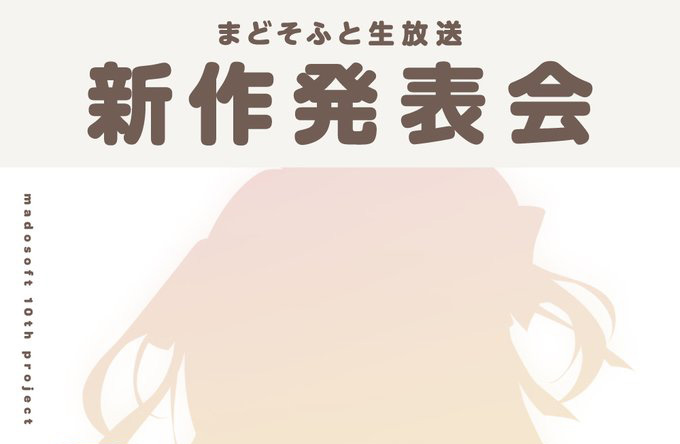 まどそふと生放送 新作発表会は【本日19時】より開始予定