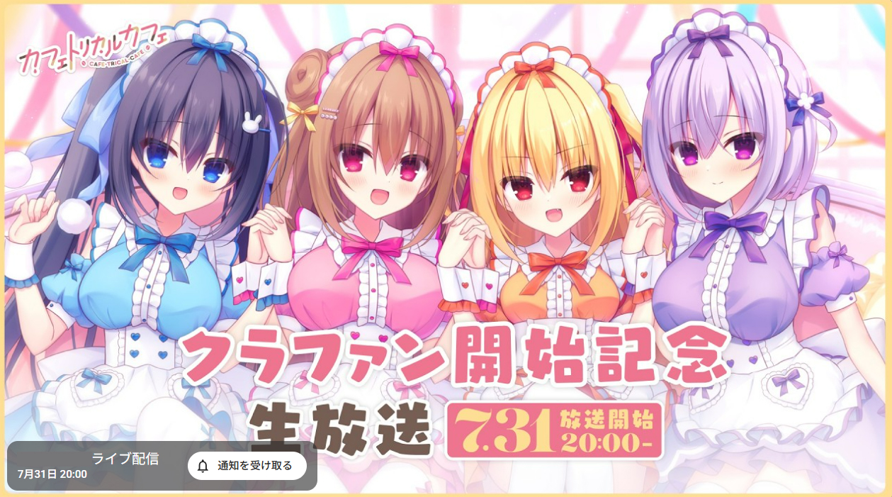 まどそふと最新作『カフェトリカルカフェ』制作プロジェクト クラウドファンディング開始記念生放送【7月31日 (金) 20時から】