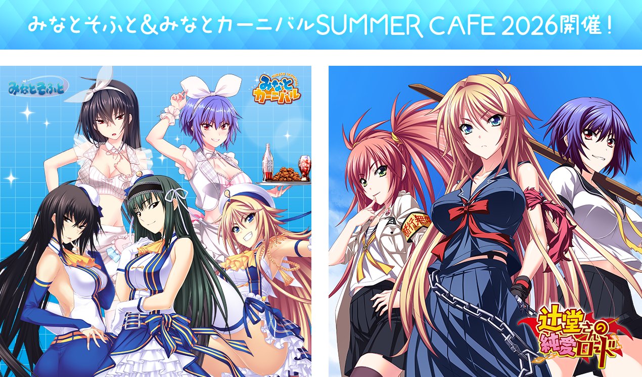 【秋葉原White&CrossLoadカフェ】みなとそふと＆みなとカーニバル SUMMER CAFE 2026 開催🏝️【8月11日から】
