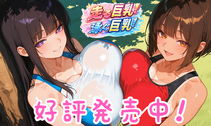 【ももはなソフト】「走る巨乳！泳ぐ巨乳！」本日発売！