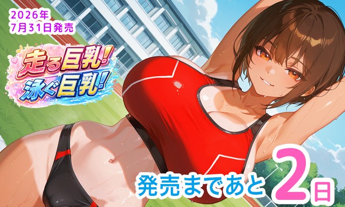 【ももはなソフト】「走る巨乳！泳ぐ巨乳！」 発売まであと2日！