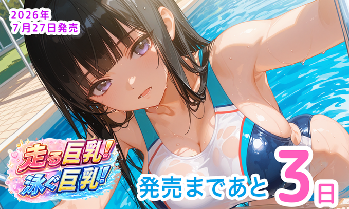 【ももはなソフト】「走る巨乳！泳ぐ巨乳！」 発売まであと3日！