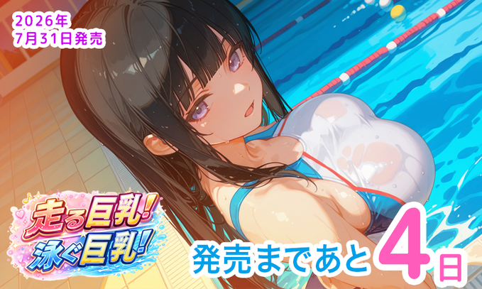 【ももはなソフト】「走る巨乳！泳ぐ巨乳！」発売まであと4日！