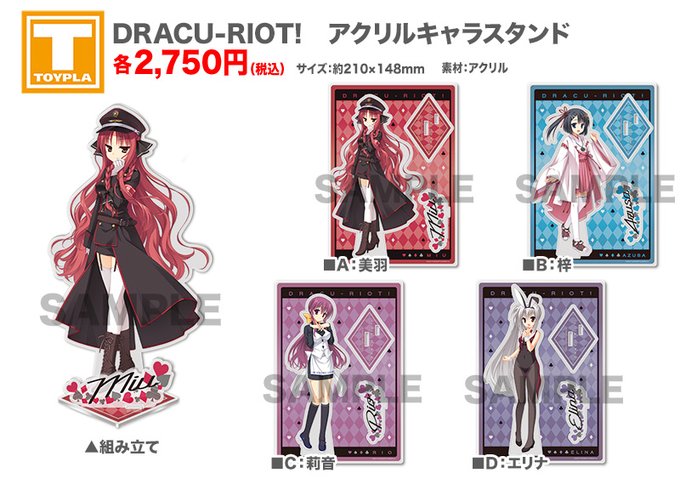 【ゆずソフトショップ】『DRACU-RIOT!』アクリルキャラスタンド各種