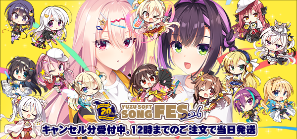 ゆずソフトSONGFES2026の通販キャンセル分の受付を開始しました。