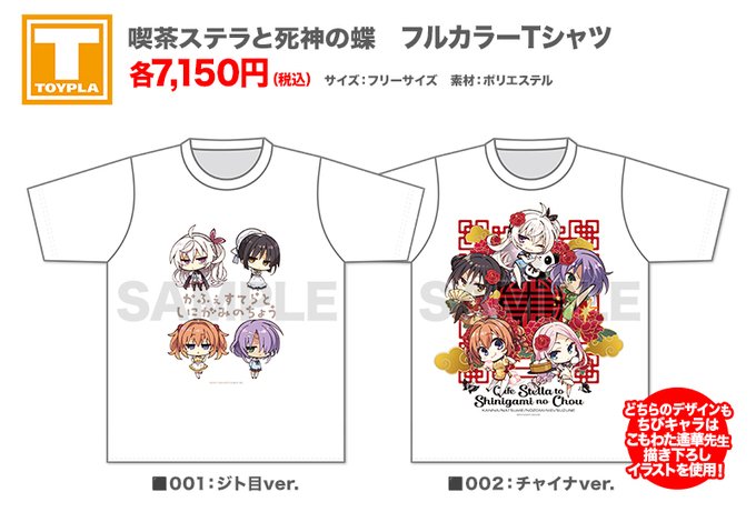 【ゆずソフトショップ】『喫茶ステラと死神の蝶』フルカラーTシャツ（ジト目ver.・チャイナver.）