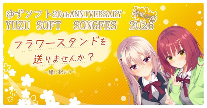 【ゆずソフトSong Fes 2026】リターンについてのご案内🍊を掲載致しました。